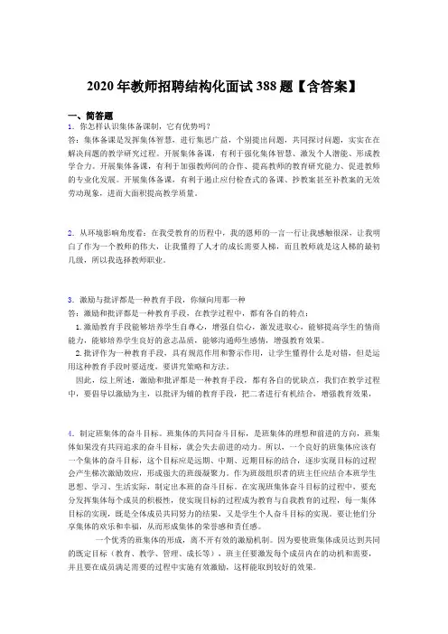 最新版精编2020年教师招聘结构化面试考核题库完整版388题(含标准答案)