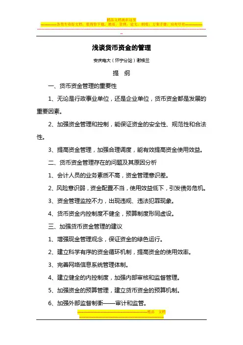 浅谈货币资金的管理