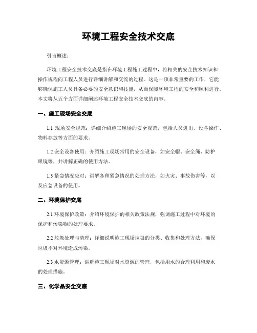 环境工程安全技术交底