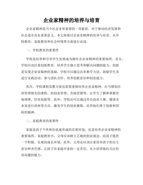 企业家精神的培养与培育
