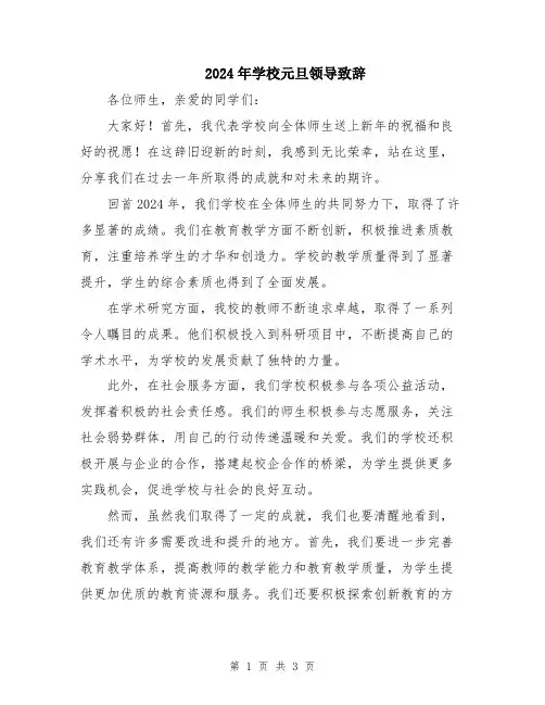2024年学校元旦领导致辞