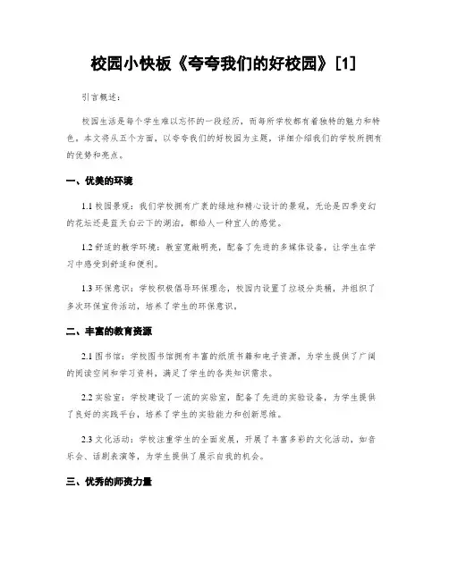校园小快板《夸夸我们的好校园》[1]