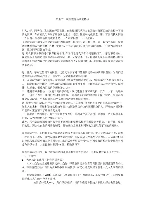 旅游学  现代旅游活动的特点  教案