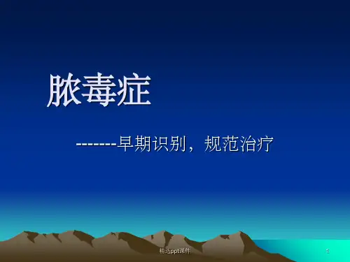 《脓毒症讲课》PPT课件