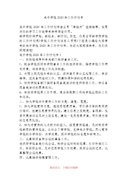 (最新)关于学校2020年工作计划书