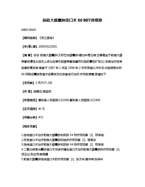 前庭大腺囊肿造口术60例疗效观察