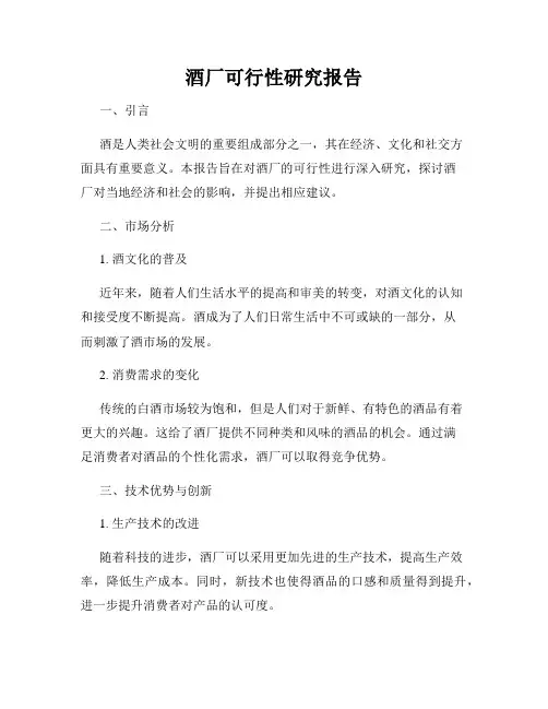 酒厂可行性研究报告