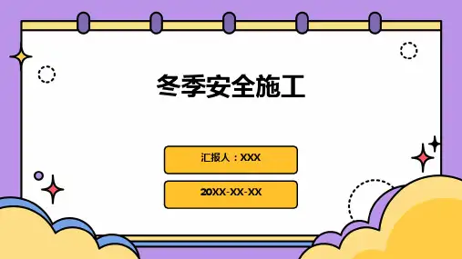 冬季安全施工PPT课件