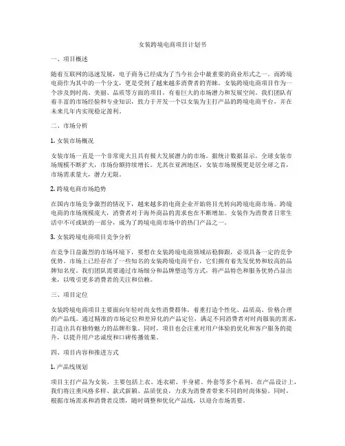 女装跨境电商项目计划书