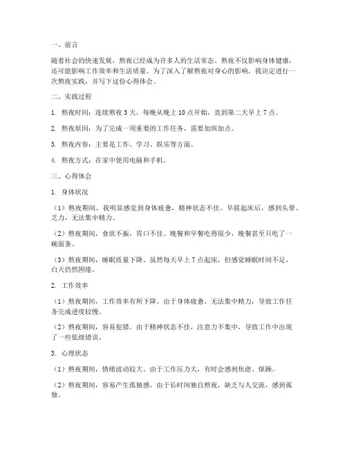 熬夜实践报告的心得体会