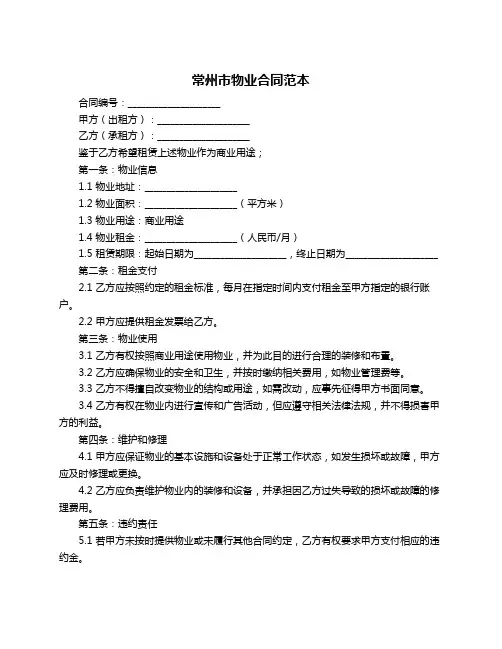 常州市物业合同范本