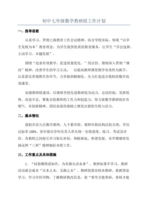 初中七年级数学教研组工作计划