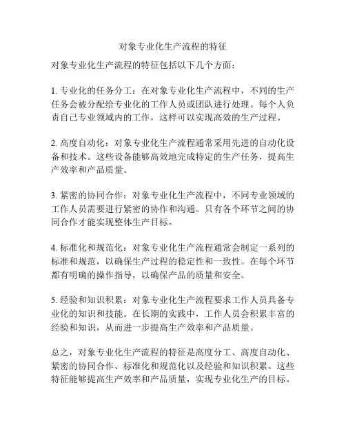 对象专业化生产流程的特征