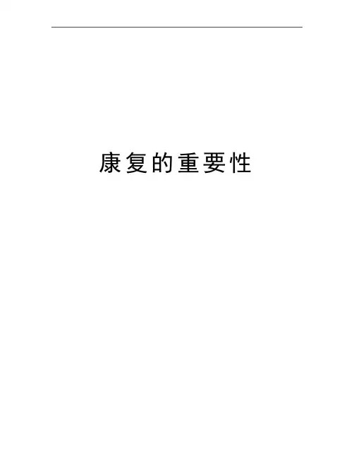 最新康复的重要性
