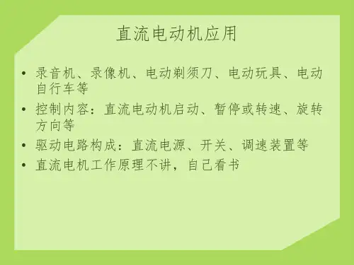 微型直流电机驱动原理及设计PPT演示课件
