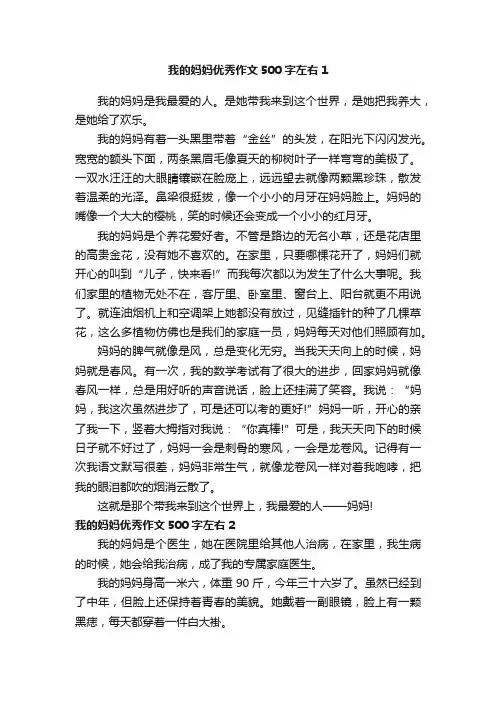 我的妈妈优秀作文500字左右