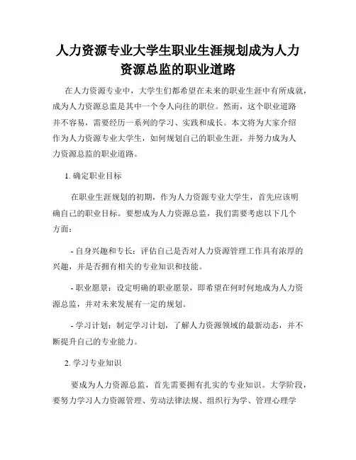 人力资源专业大学生职业生涯规划成为人力资源总监的职业道路