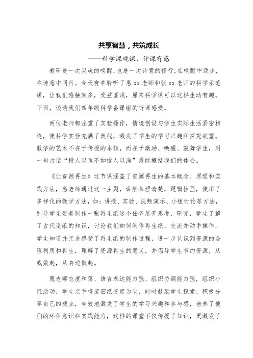 共享智慧,共筑成长——科学课观课、评课有感