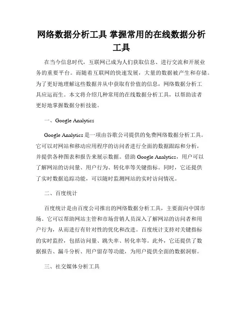 网络数据分析工具 掌握常用的在线数据分析工具