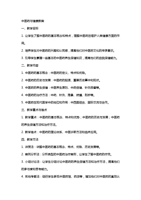 中医药与健康教案