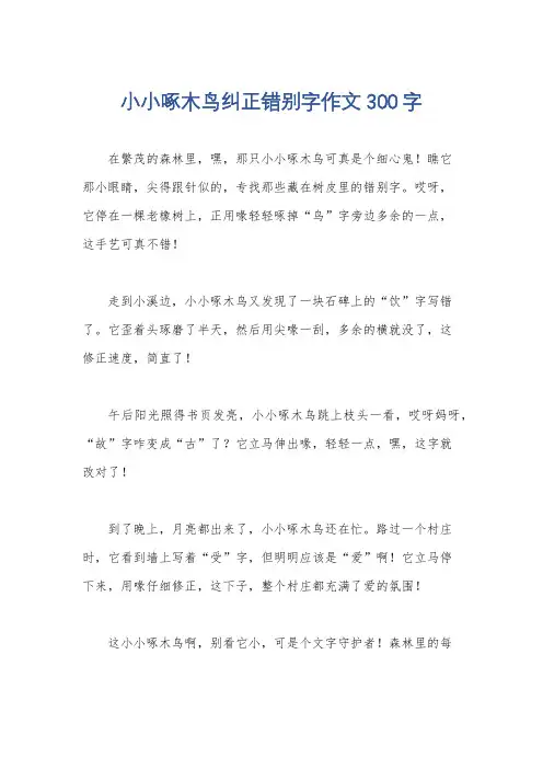 小小啄木鸟纠正错别字作文300字
