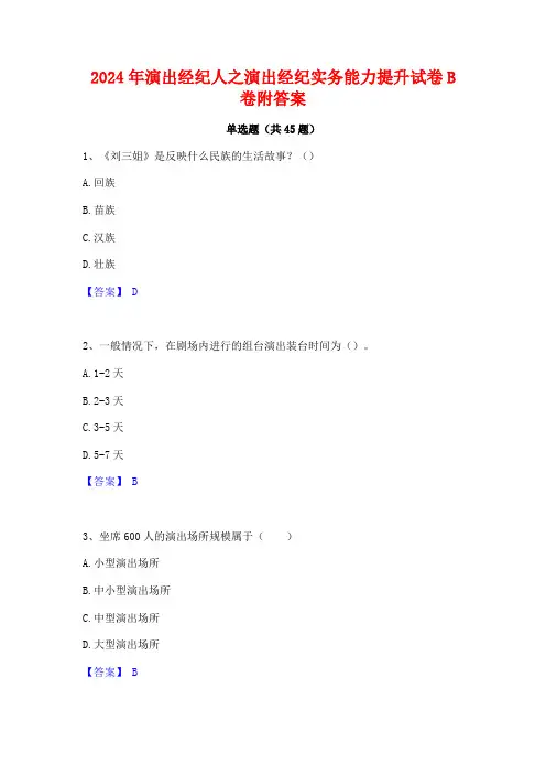 2024年演出经纪人之演出经纪实务能力提升试卷B卷附答案