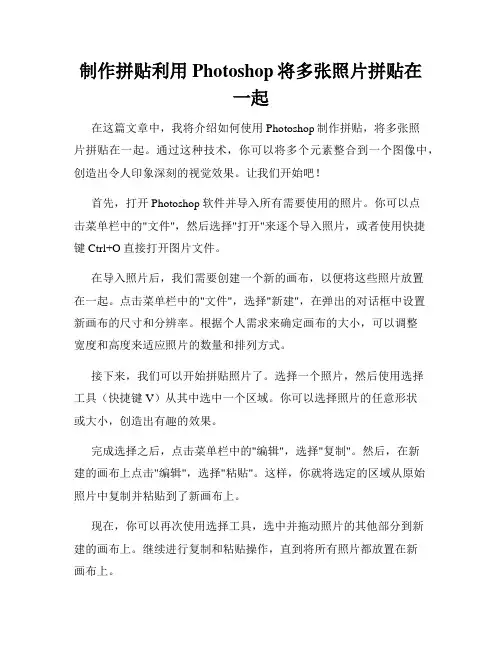 制作拼贴利用Photoshop将多张照片拼贴在一起
