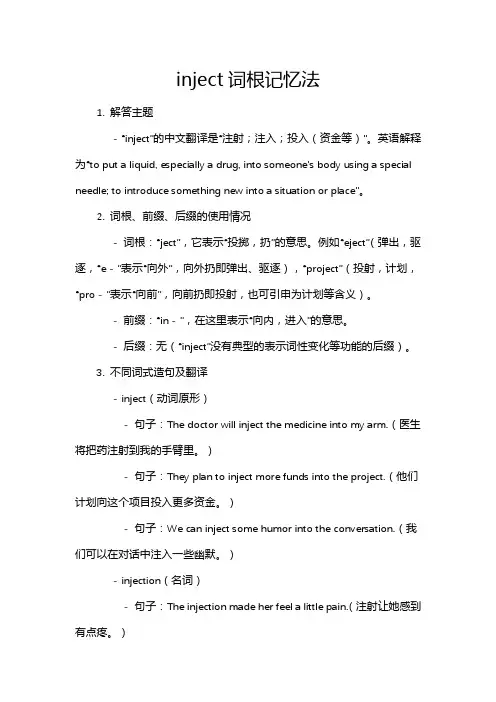 inject词根记忆法