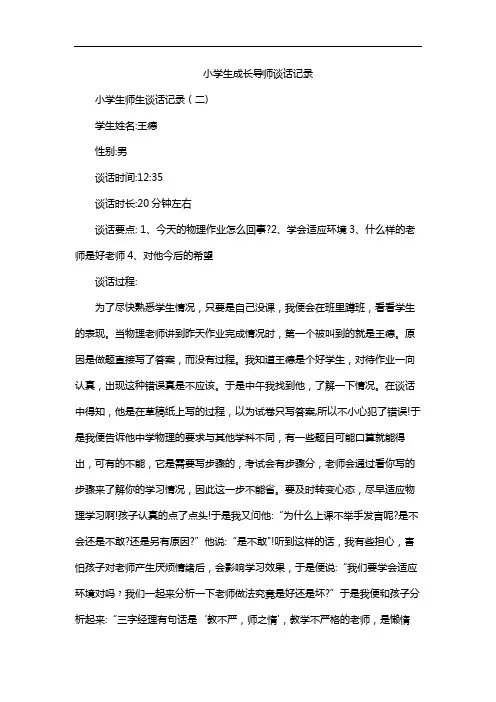 小学生成长导师谈话记录