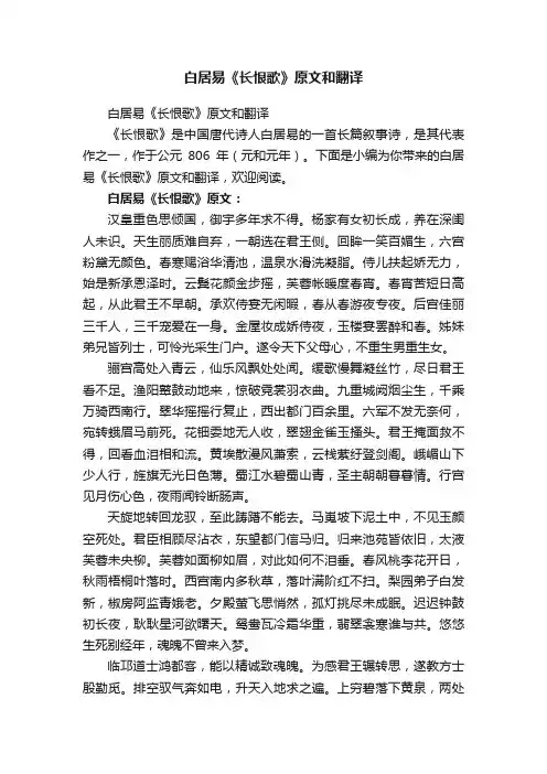 白居易《长恨歌》原文和翻译