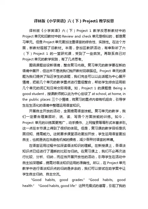 译林版《小学英语》六（下）Project1教学反思