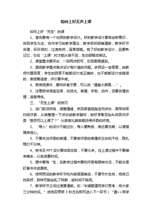 如何上好无声上课
