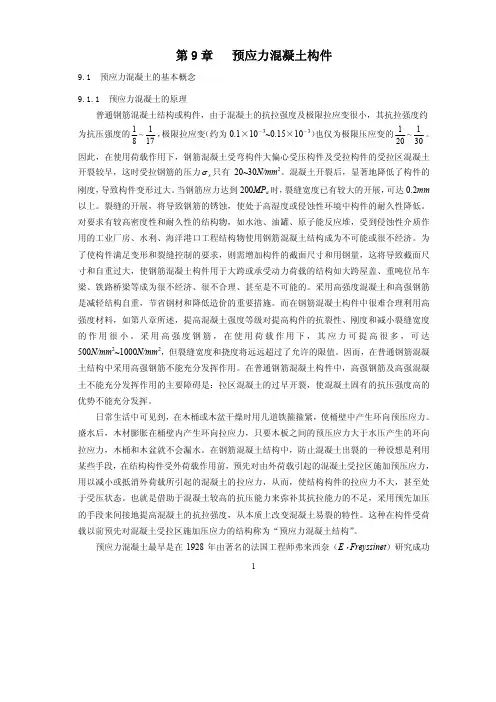 预应力混凝土理论