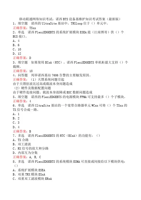 移动联通网络知识考试：诺西BTS设备基维护知识考试答案(最新版)