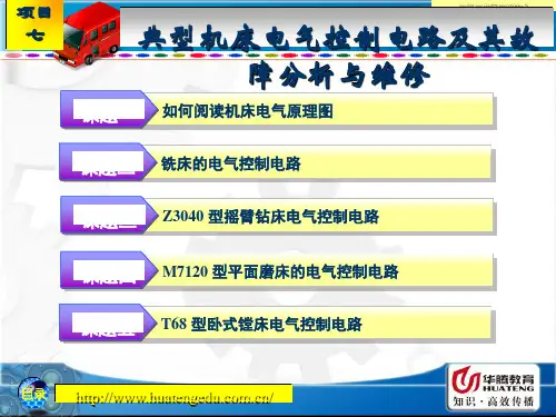 典型机床电气控制电路及其故障分析与维修培训课件