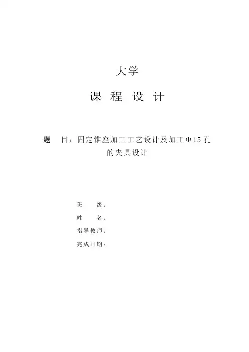 固定锥座加工工艺设计及加工Φ15孔的夹具设计