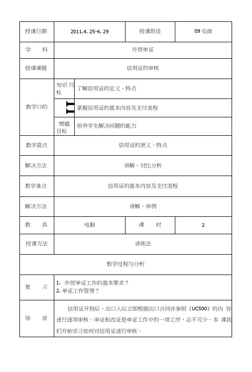 10-11第二学期外贸单证实务第九周教案1.doc