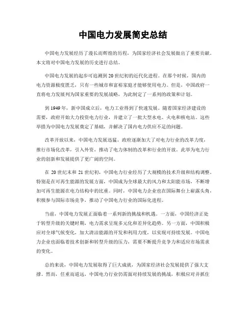 中国电力发展简史总结