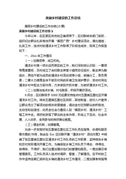 美丽乡村建设的工作总结（15篇）