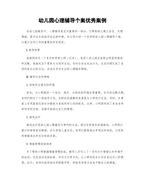 幼儿园心理辅导个案优秀案例
