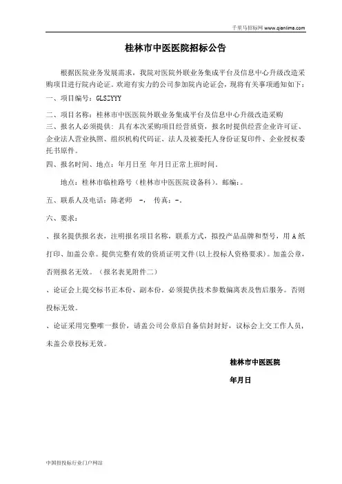 中医医院招投标书范本