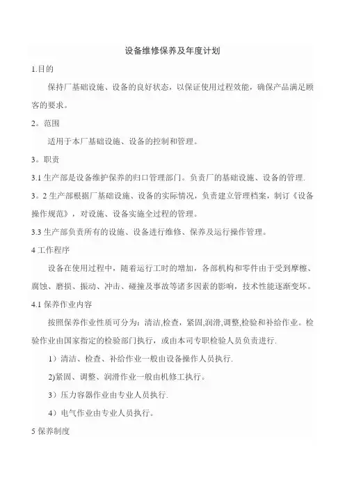 设备维修保养及年度计划