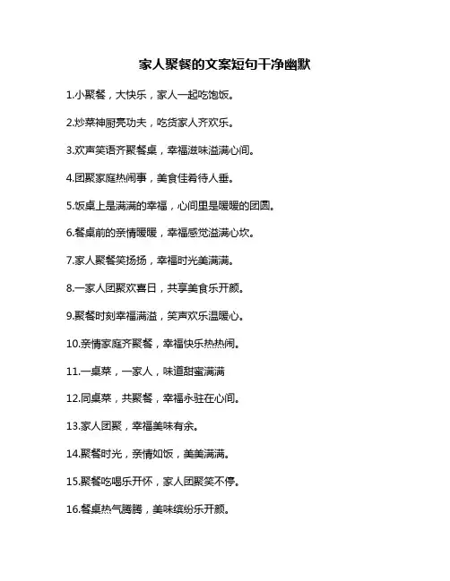 家人聚餐的文案短句干净幽默