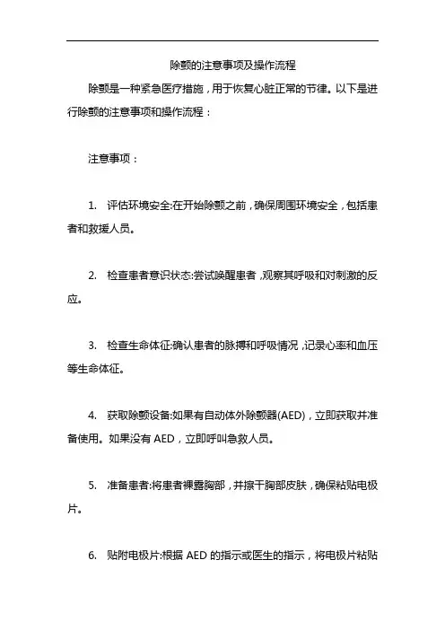 除颤的注意事项及操作流程