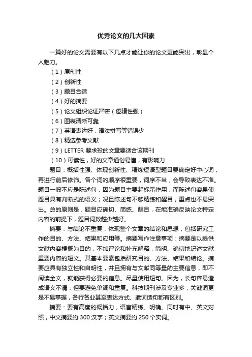 优秀论文的几大因素