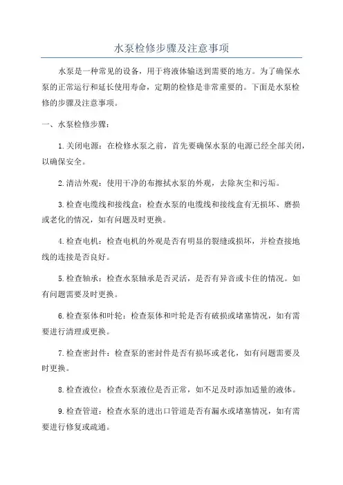 水泵检修步骤及注意事项