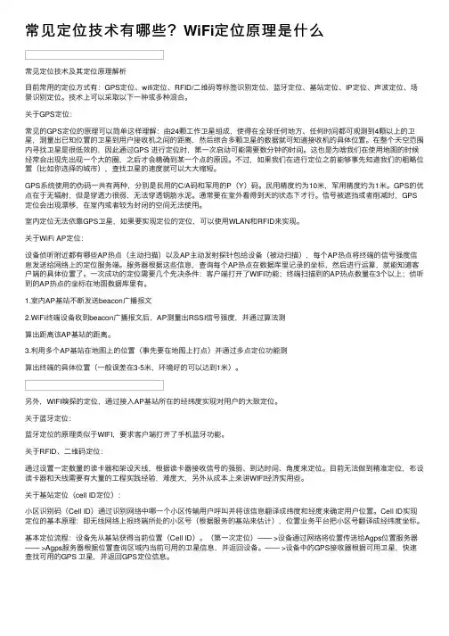 常见定位技术有哪些？WiFi定位原理是什么