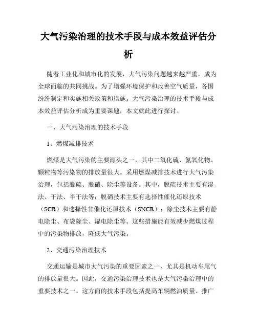 大气污染治理的技术手段与成本效益评估分析