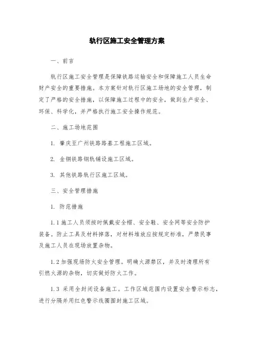 轨行区施工安全管理方案