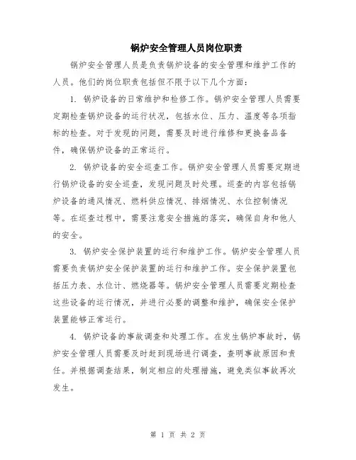 锅炉安全管理人员岗位职责